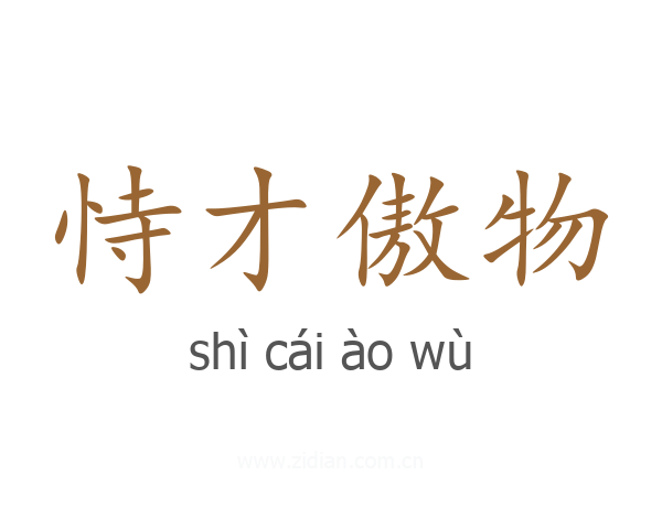 恃才傲物