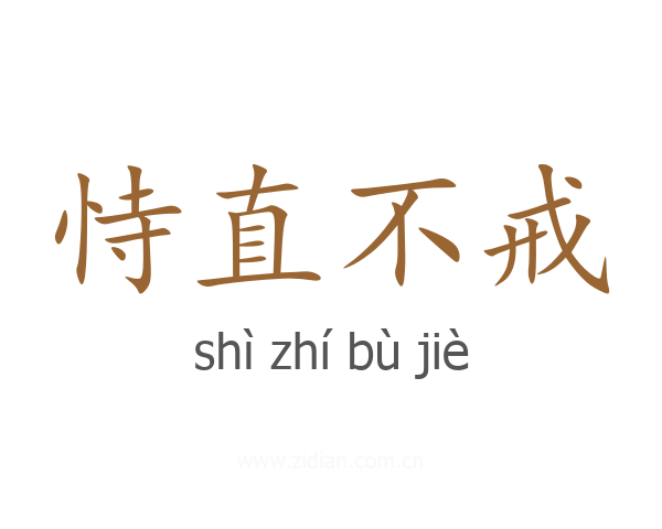 恃直不戒