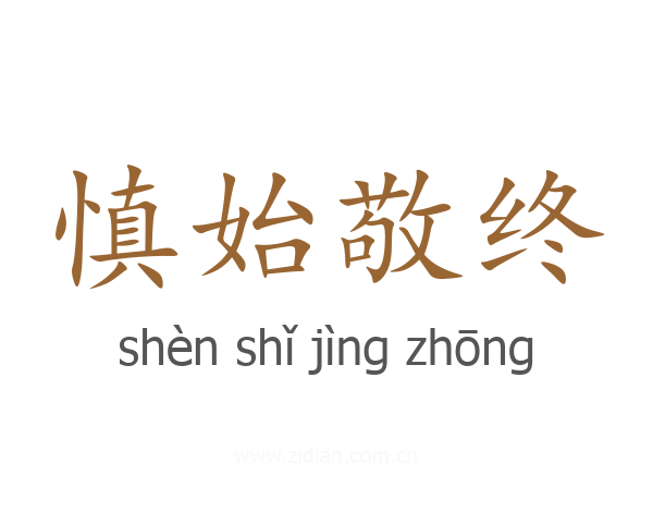 慎始敬终