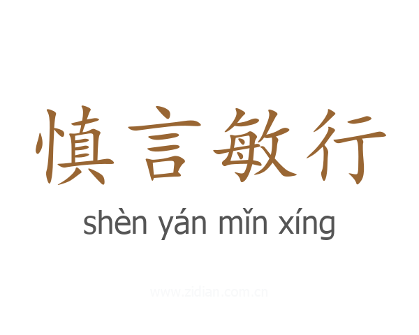 慎言敏行