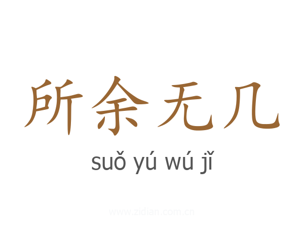 所余无几