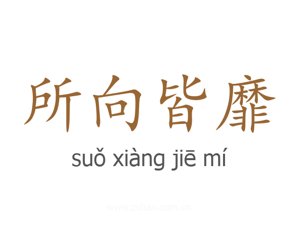 所向皆靡