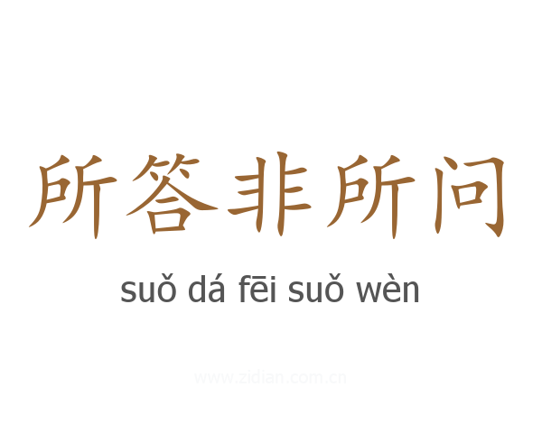 所答非所问
