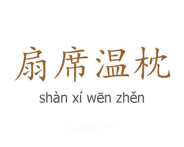 扇席温枕