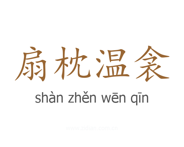扇枕温衾