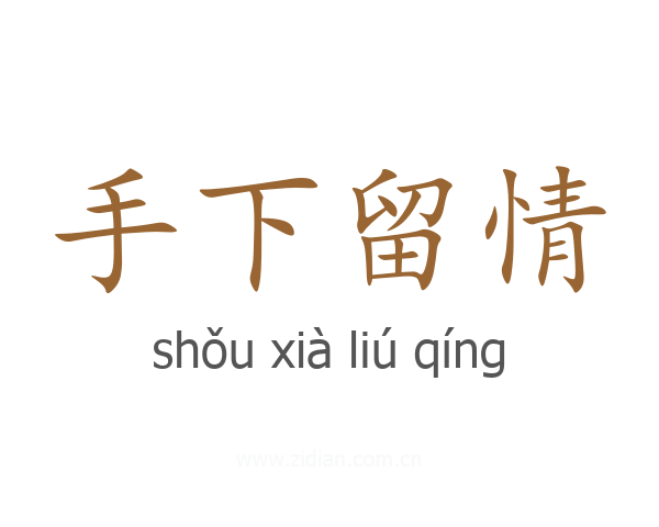 手下留情