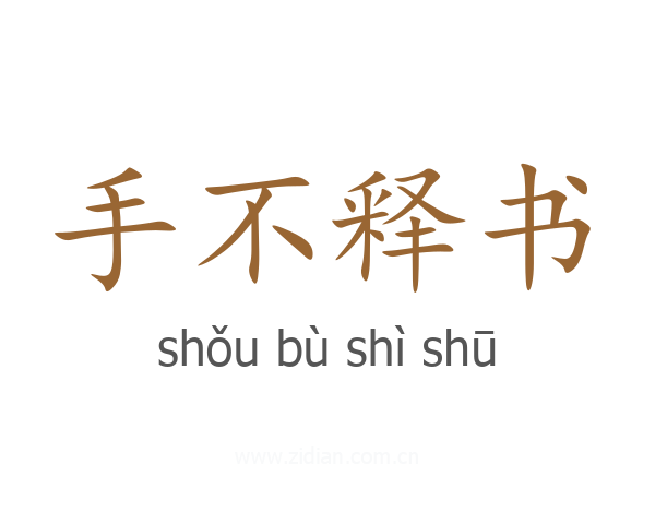 手不释书