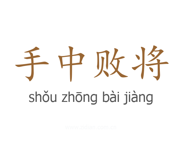 手中败将