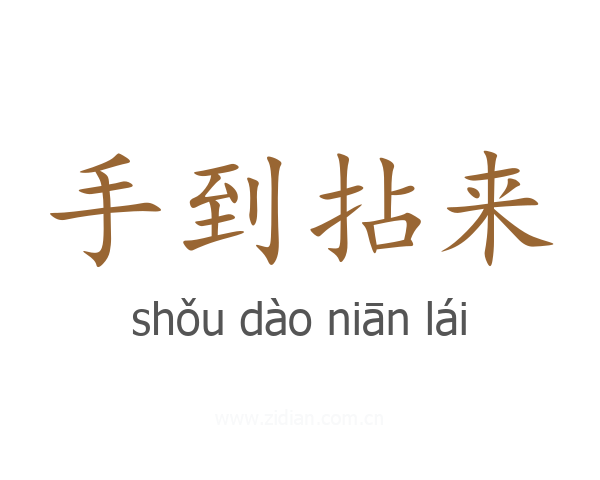 手到拈来
