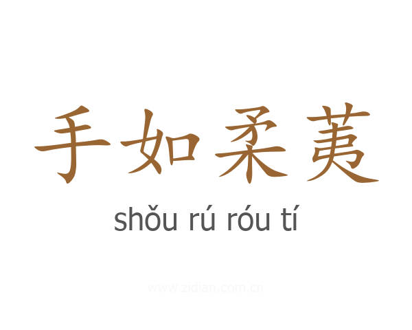 手如柔荑
