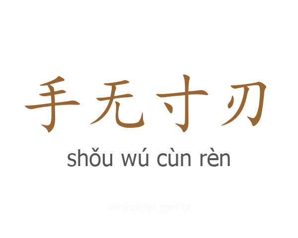 手无寸刃