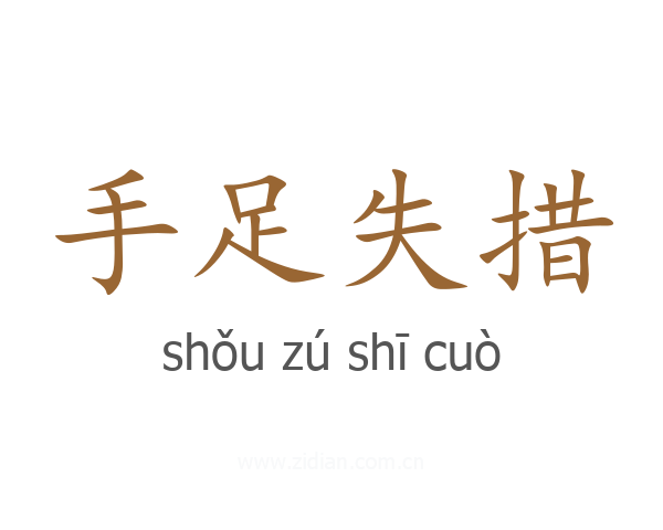 手足失措