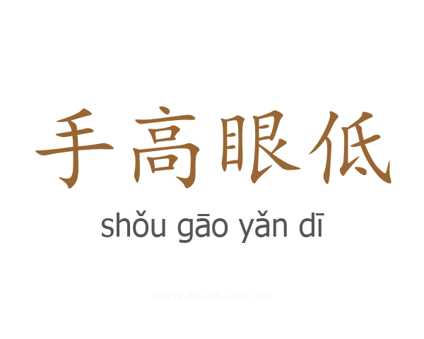 手高眼低