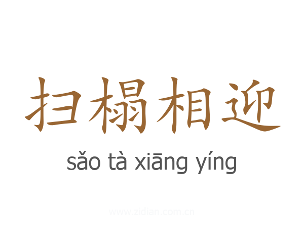 扫榻相迎