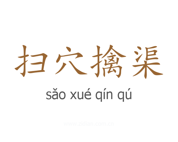 扫穴擒渠