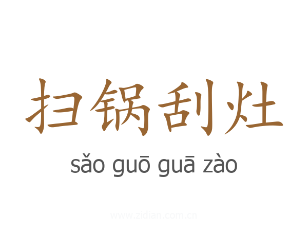 扫锅刮灶