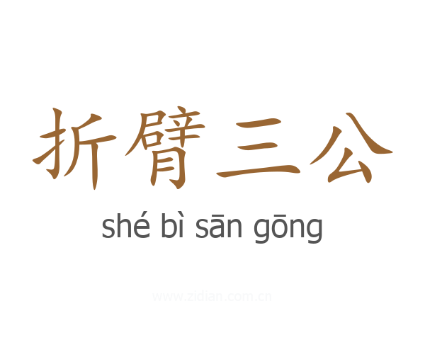 折臂三公