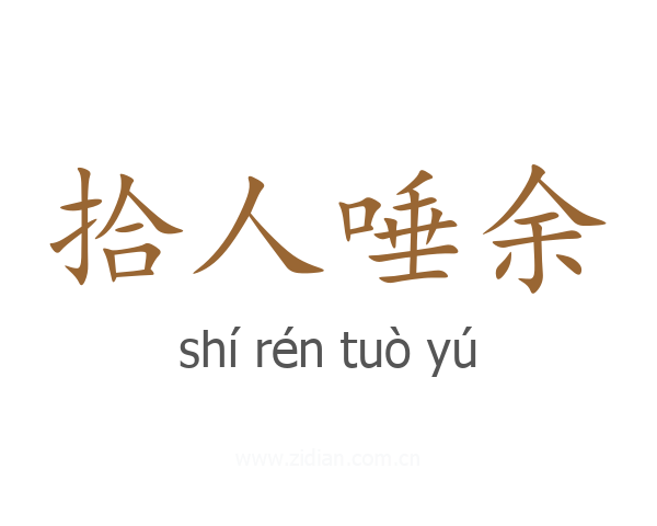 拾人唾余