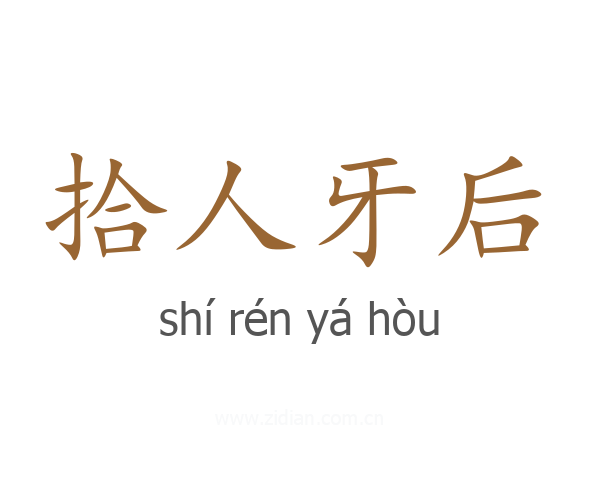 拾人牙后