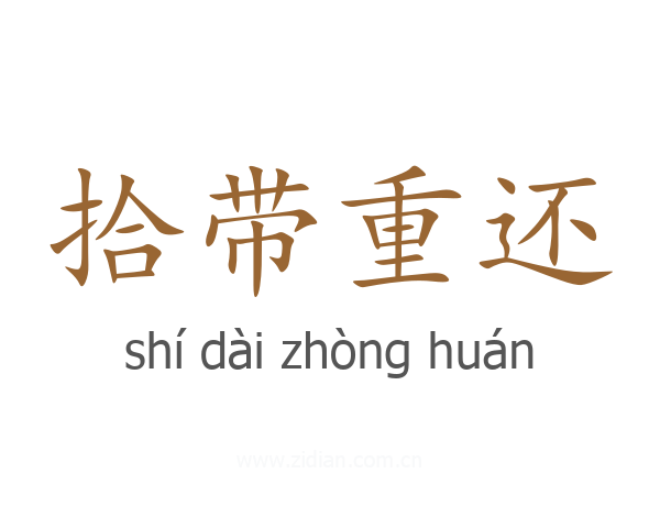 拾带重还