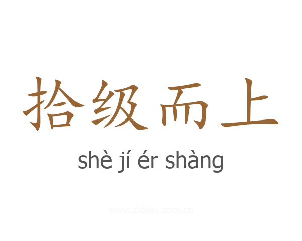 拾级而上