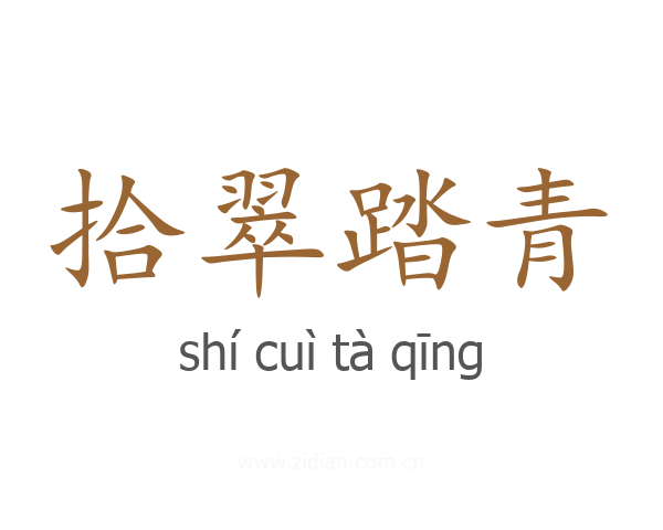 拾翠踏青