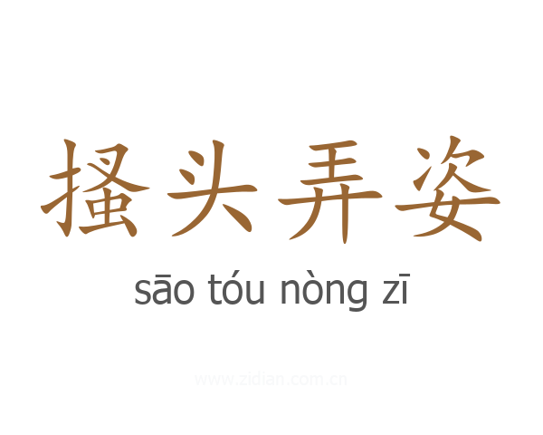 搔头弄姿