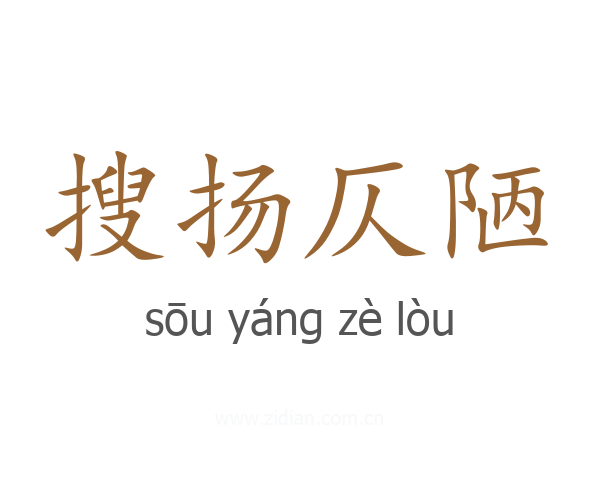 搜扬仄陋