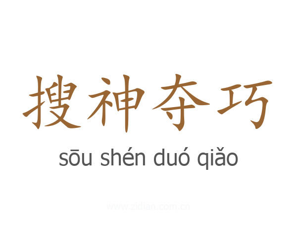 搜神夺巧