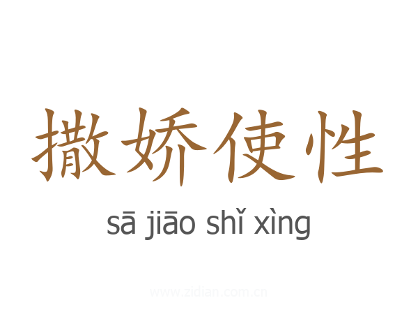 撒娇使性