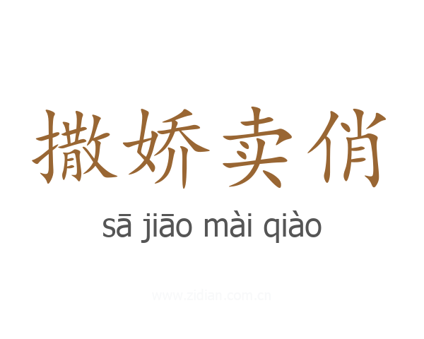撒娇卖俏