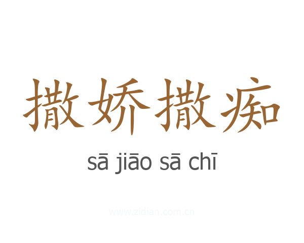 撒娇撒痴