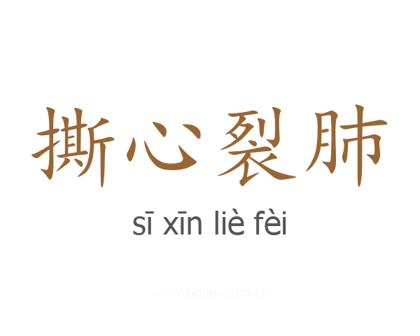 撕心裂肺