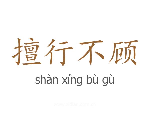 擅行不顾