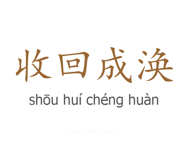 收回成涣