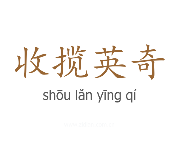 收揽英奇