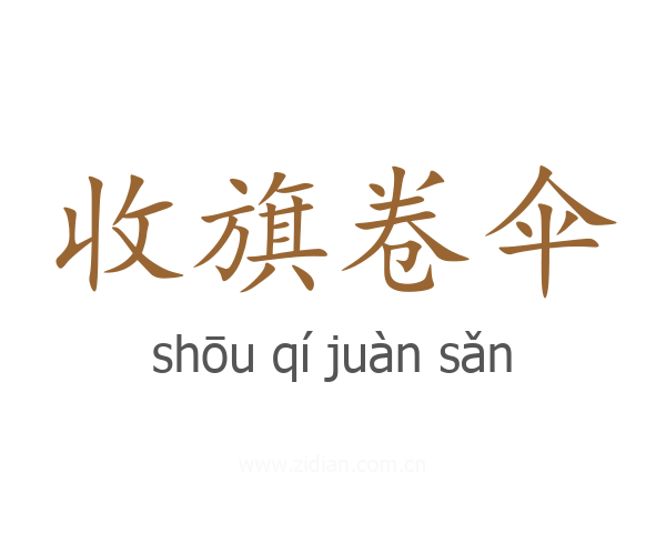 收旗卷伞