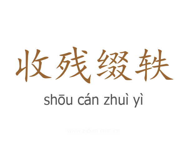 收残缀轶