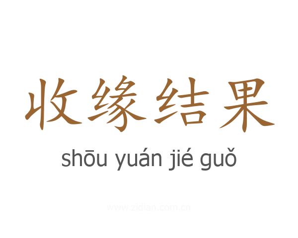 收缘结果