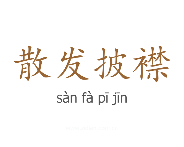 散发披襟