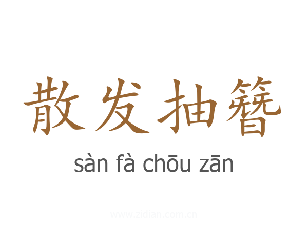 散发抽簪