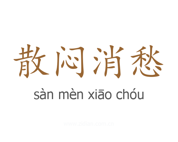 散闷消愁