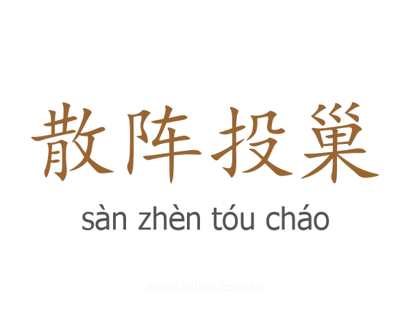 散阵投巢