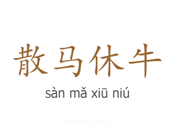 散马休牛