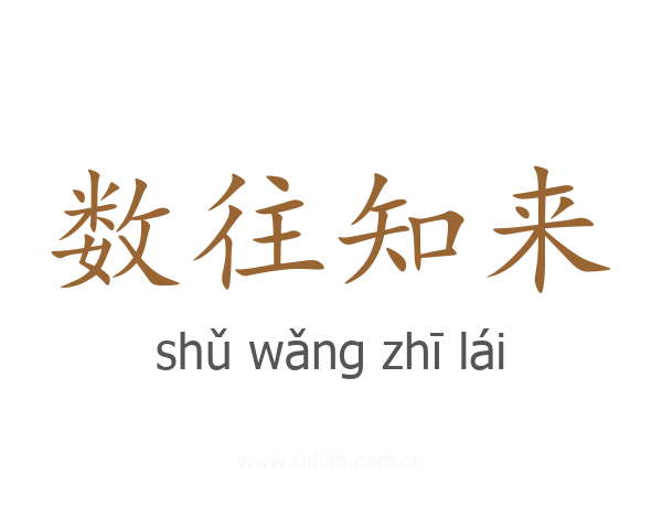 数往知来