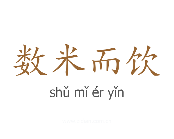 数米而饮