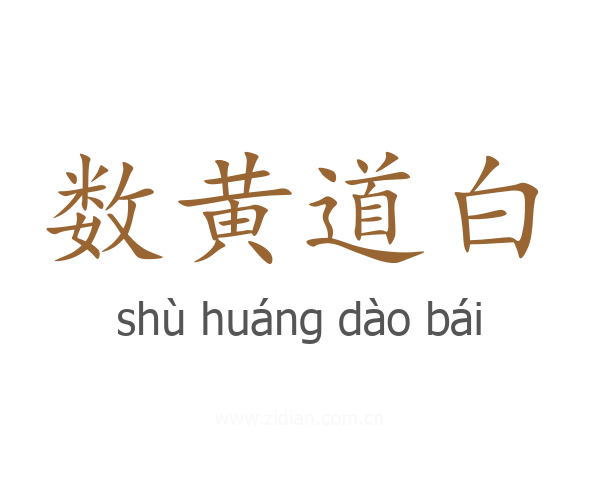 数黄道白