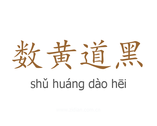 数黄道黑