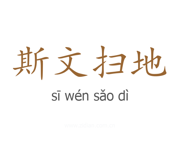 斯文扫地