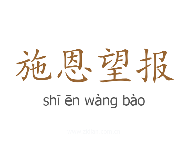 施恩望报